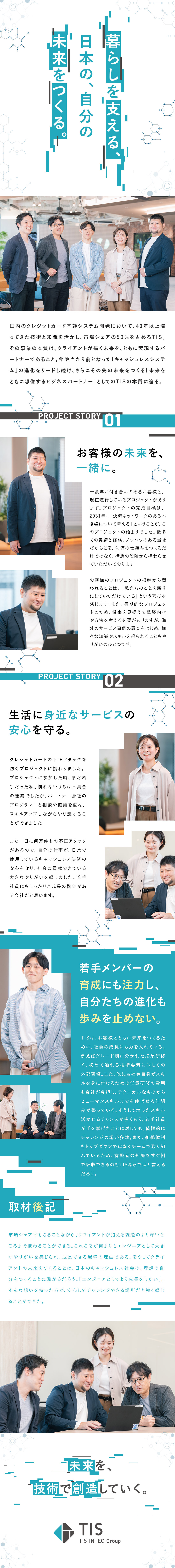 技術で、日本の、自分の未来をつくる。