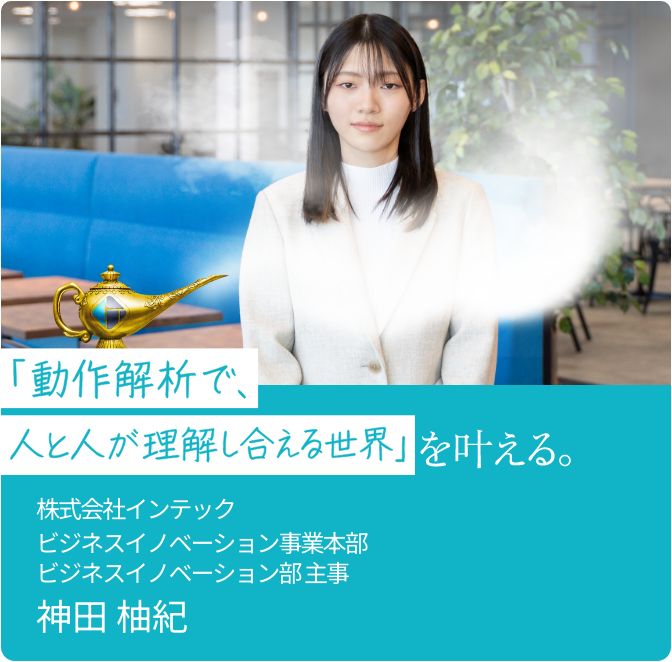 '動作解析で、人と人が理解し合える世界を叶える'の記事に移動する