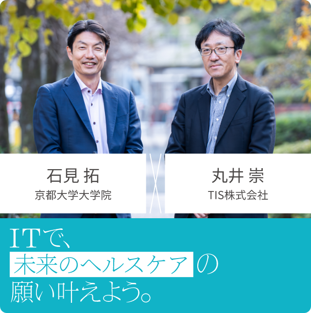 'ITで、未来のヘルスケアの願い叶えよう'の記事に移動する