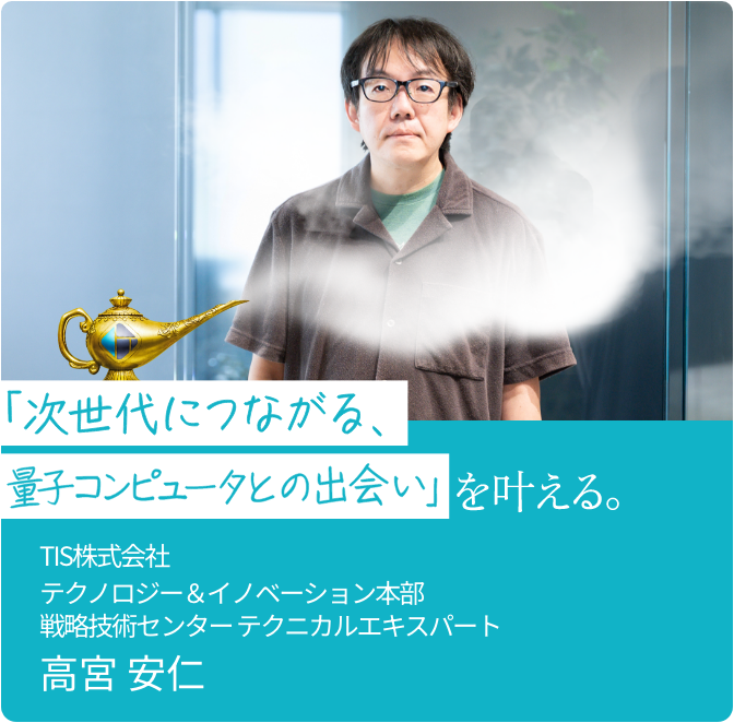 '次世代につながる量子コンピュータとの出会いを叶える'の記事に移動する