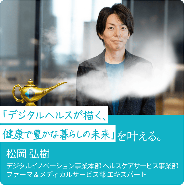 '「デジタルヘルスが描く、健康で豊かな暮らしの未来」を叶える'の記事に移動する