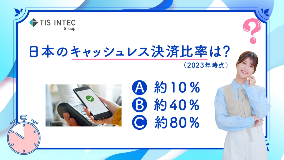 クイズ！その願い、どう叶えよう！？「決済」篇