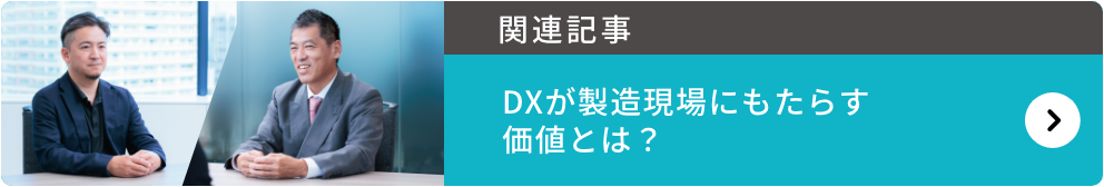 関連記事：DXが製造現場にもたらす価値とは？