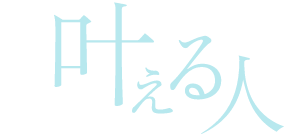 INTERVIEW 叶える人