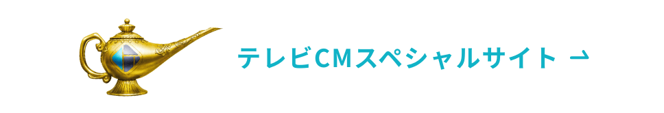 テレビCM スペシャルサイトはこちら