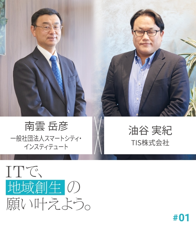 CROSS TALK #01 南雲 岳彦 × 油谷 実紀 ITで、地域創生の願い叶えよう。