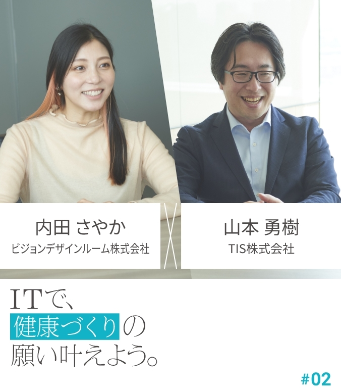 CROSS TALK #02 内田 さやか × 山本 勇樹 ITで、健康づくりの願い叶えよう。