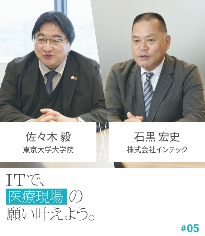 CROSS TALK #05 佐々木 毅 × 石黒 宏史 ITで、医療現場の願い叶えよう。