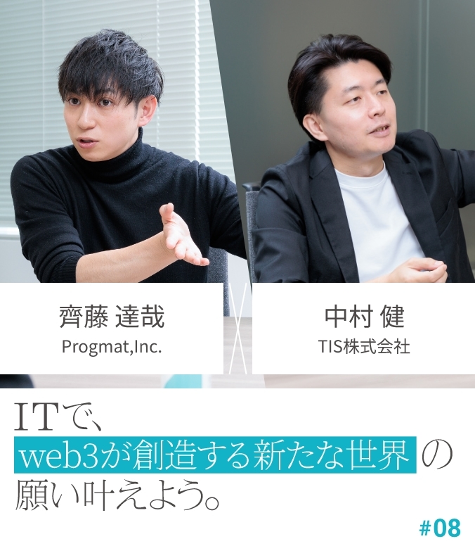 CROSS TALK #08 齊藤 達哉 × 中村 健 ITで、web3が創造する新たな世界の願い叶えよう。