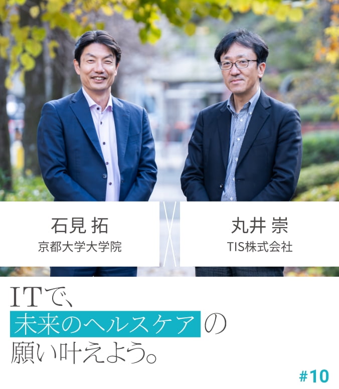 CROSS TALK #10 石見 拓 × 丸井 崇 ITで、未来のヘルスケアの願い叶えよう。