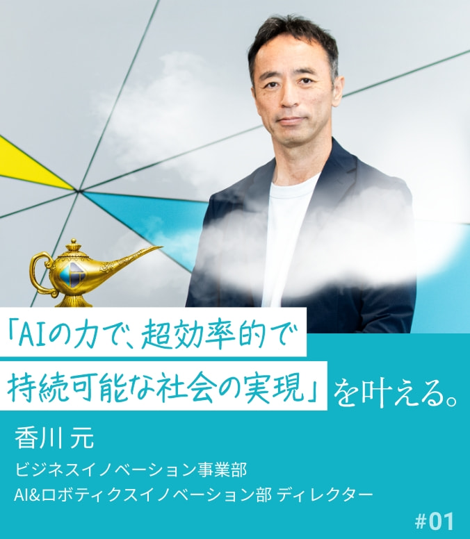叶える人 #01 香川 元 「AIの力で、超効率的で持続可能な社会の実現」を叶える。