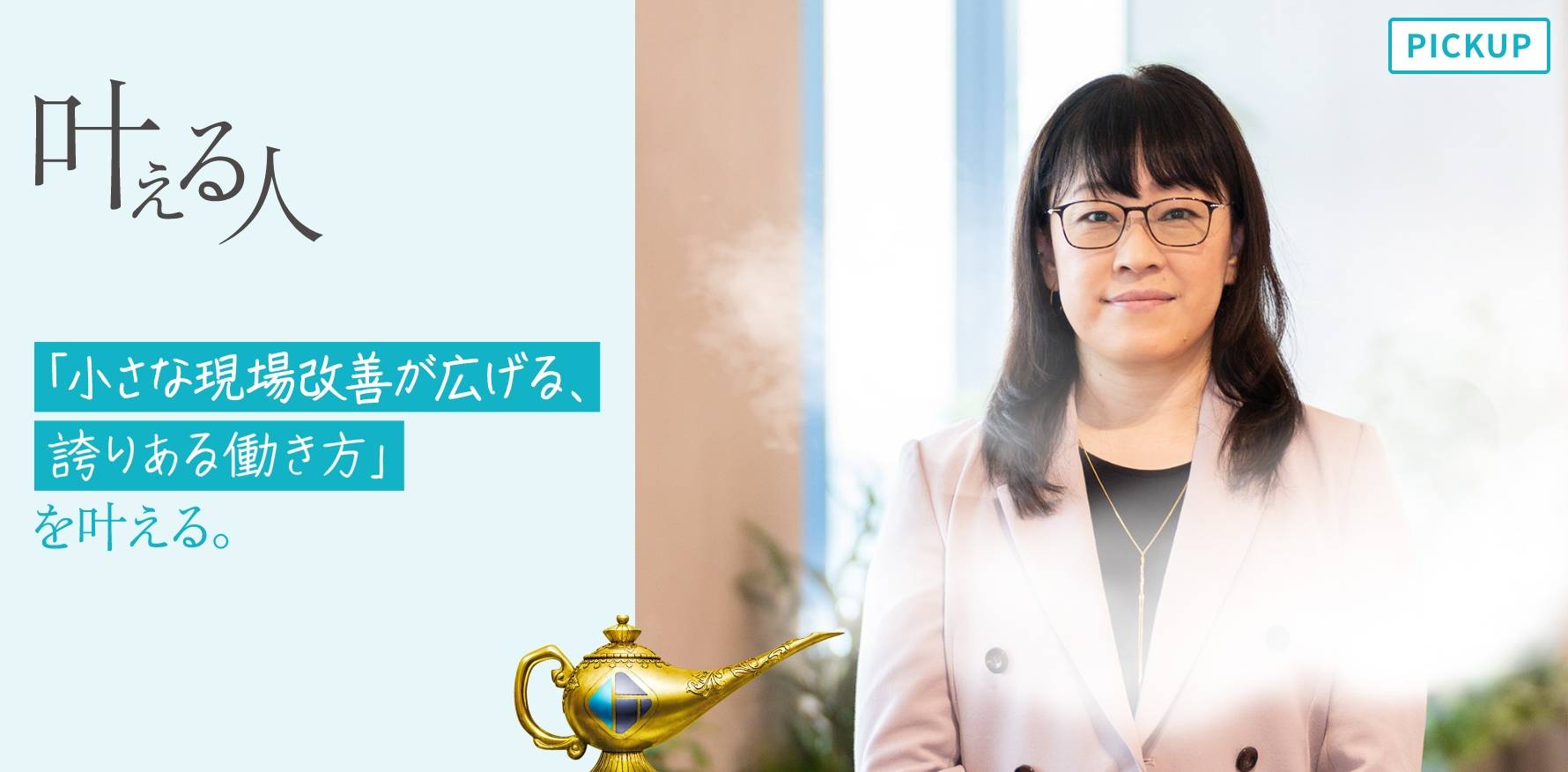 叶える人 #06 「小さな現場改善が広げる、誇りある働き方」を叶える。