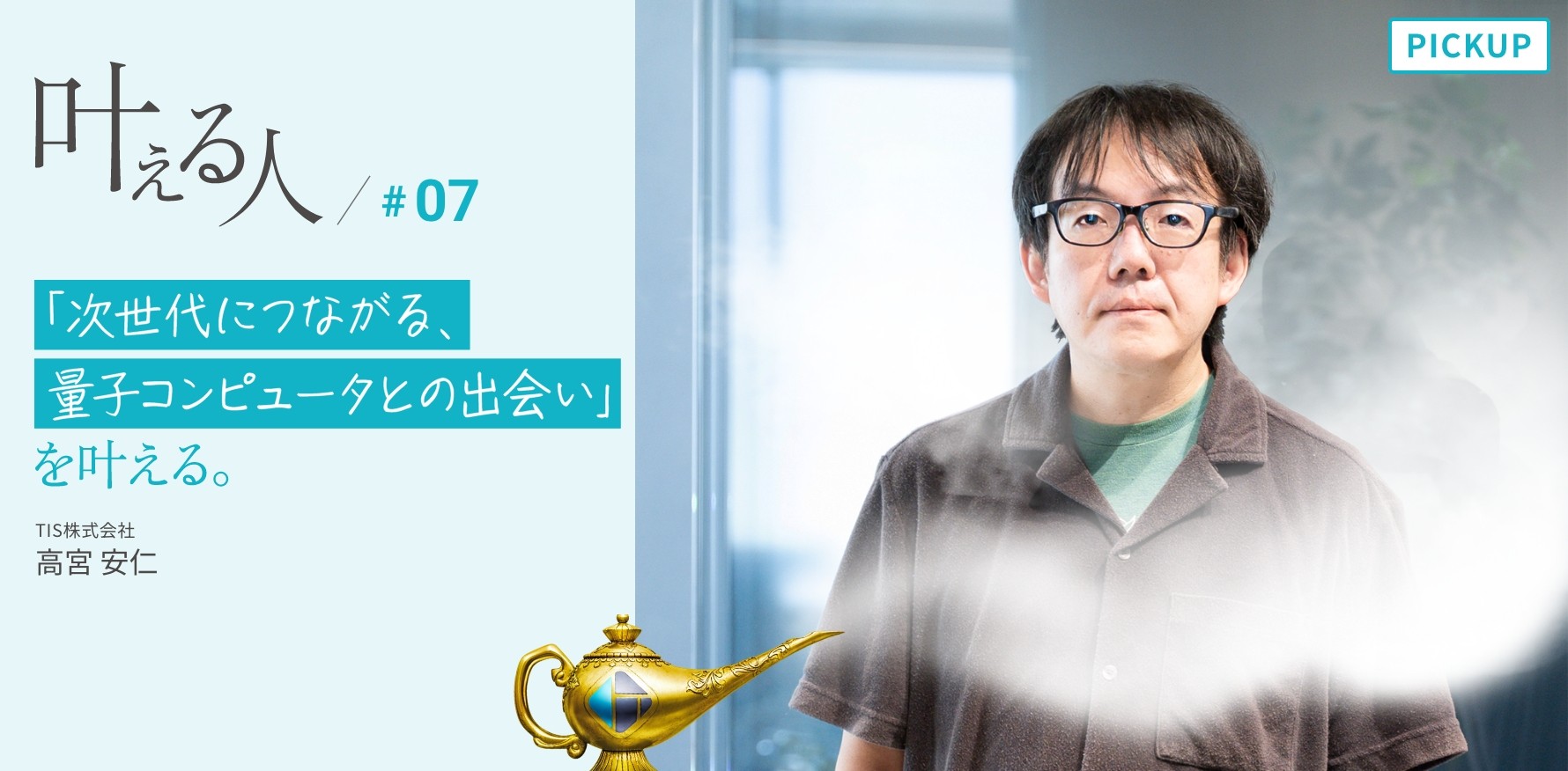 叶える人 #07 「次世代につながる、量子コンピュータとの出会い」を叶える。
