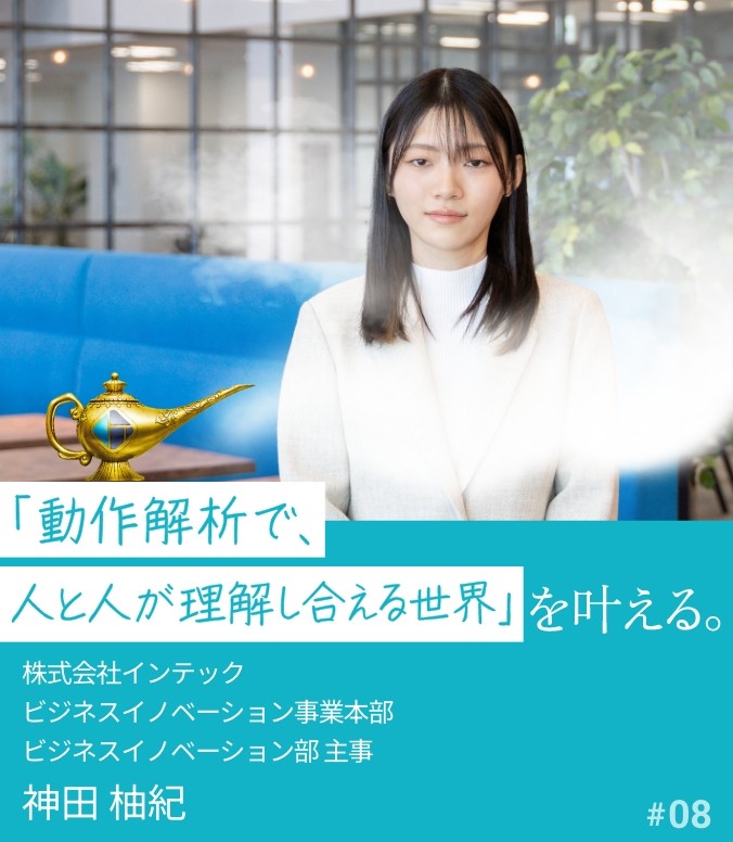 叶える人 #08 神田 柚紀 「動作解析で、人と人が理解し合える世界」を叶える。