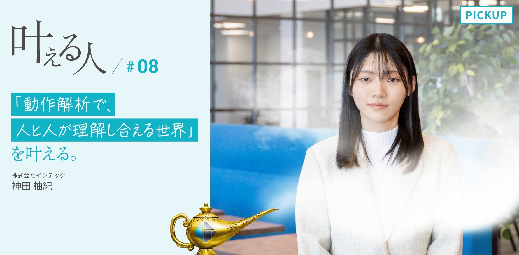 叶える人 #08 「動作解析で、人と人が理解し合える世界」を叶える。