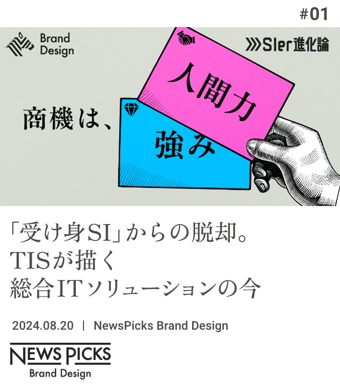 false#01 「受け身SI」からの脱却。TISが描く総合ITソリューションの今