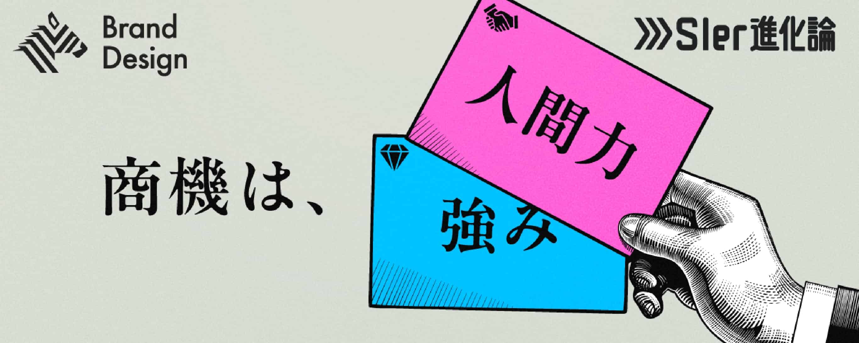 Brand Design 商機は、人間力 強み