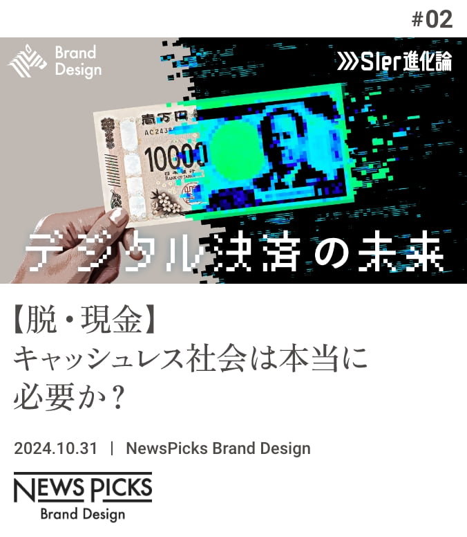 false#02 【脱・現金】キャッシュレス社会は本当に必要か？