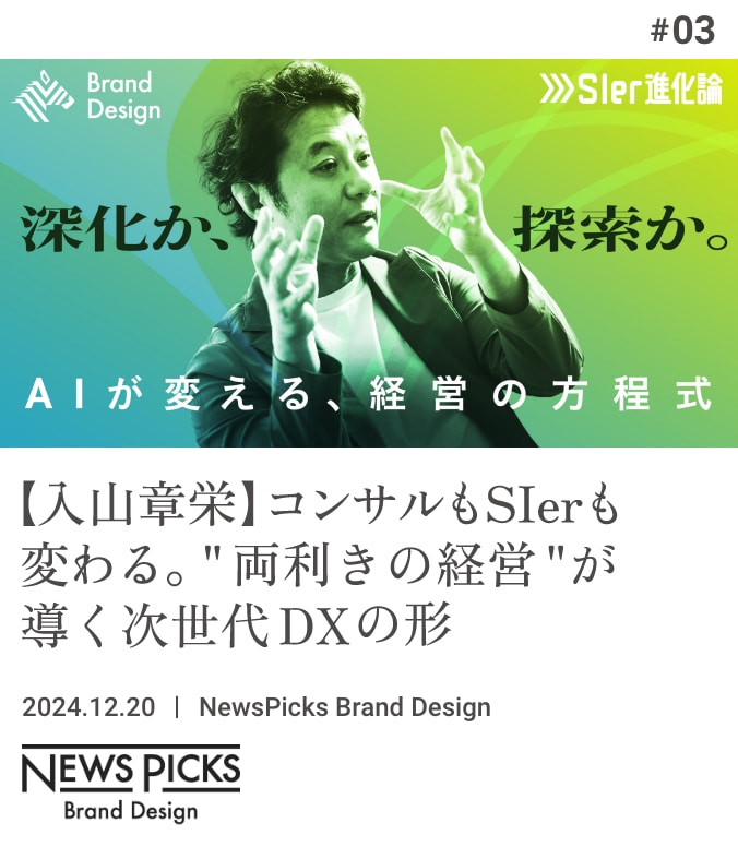 false#03 【入山章栄】コンサルもSIerも変わる。"両利きの経営"が導く次世代DXの形