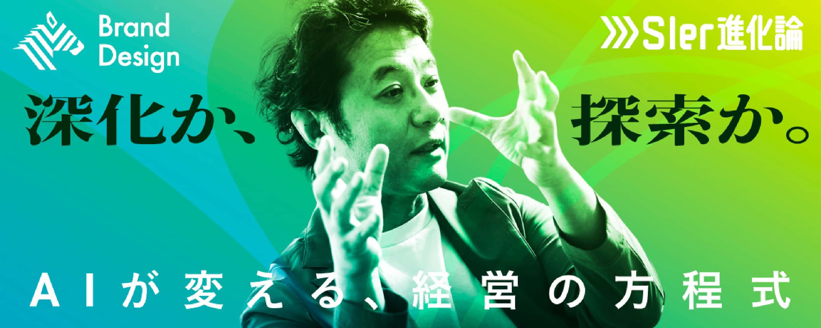 Brand Design SIer進化論 深化か、探索か。 AIが変える、経営の方程式