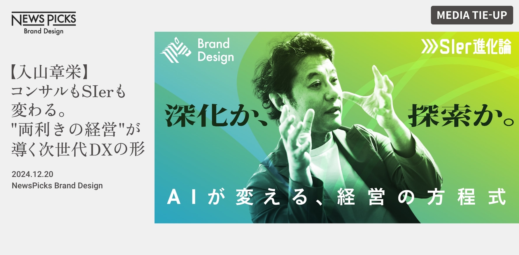 MEDIA TIE-UP #03 【入山章栄】コンサルもSIerも変わる。"両利きの経営"が導く次世代DXの形