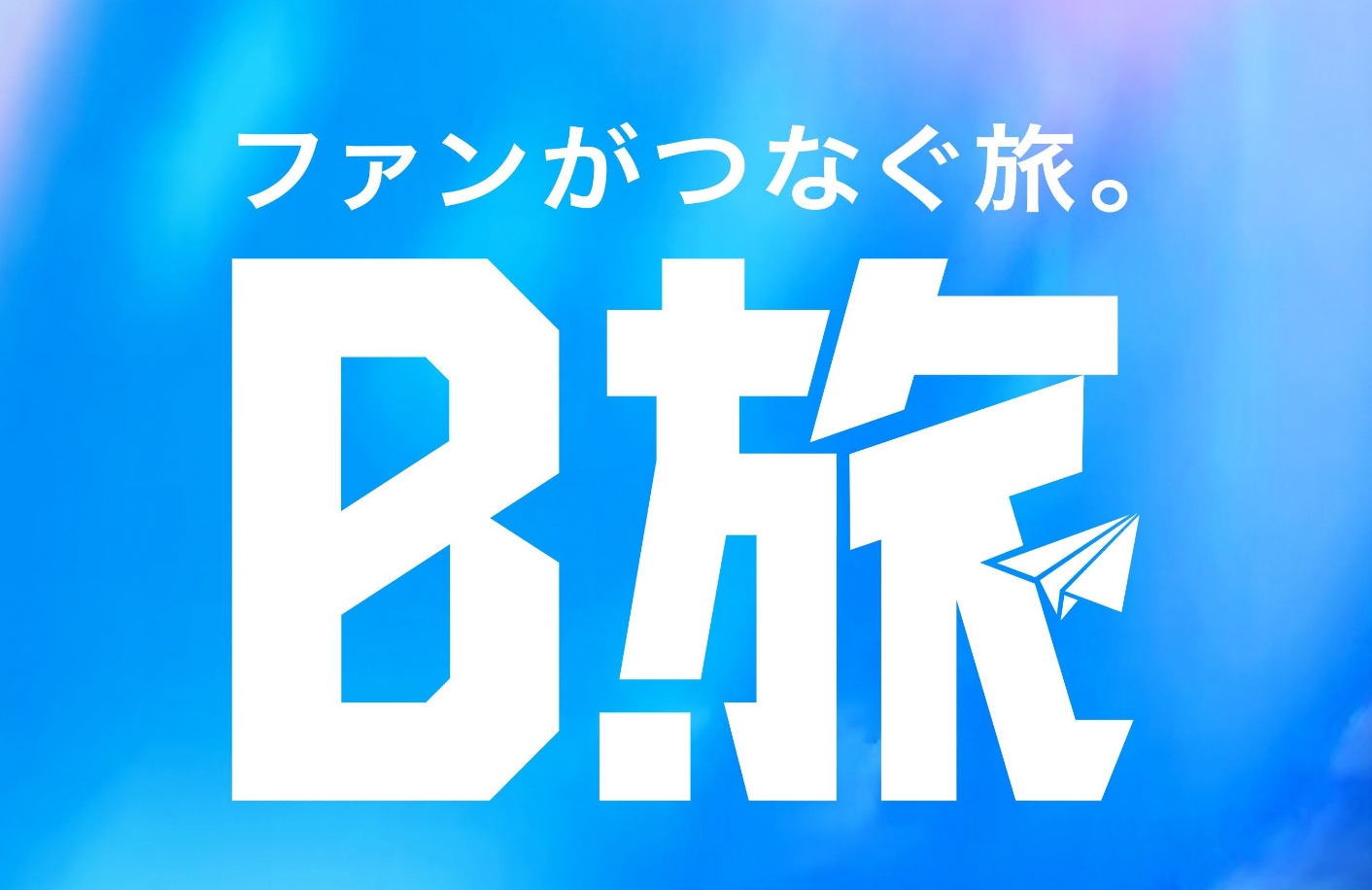 ファンがつなぐ旅。B旅