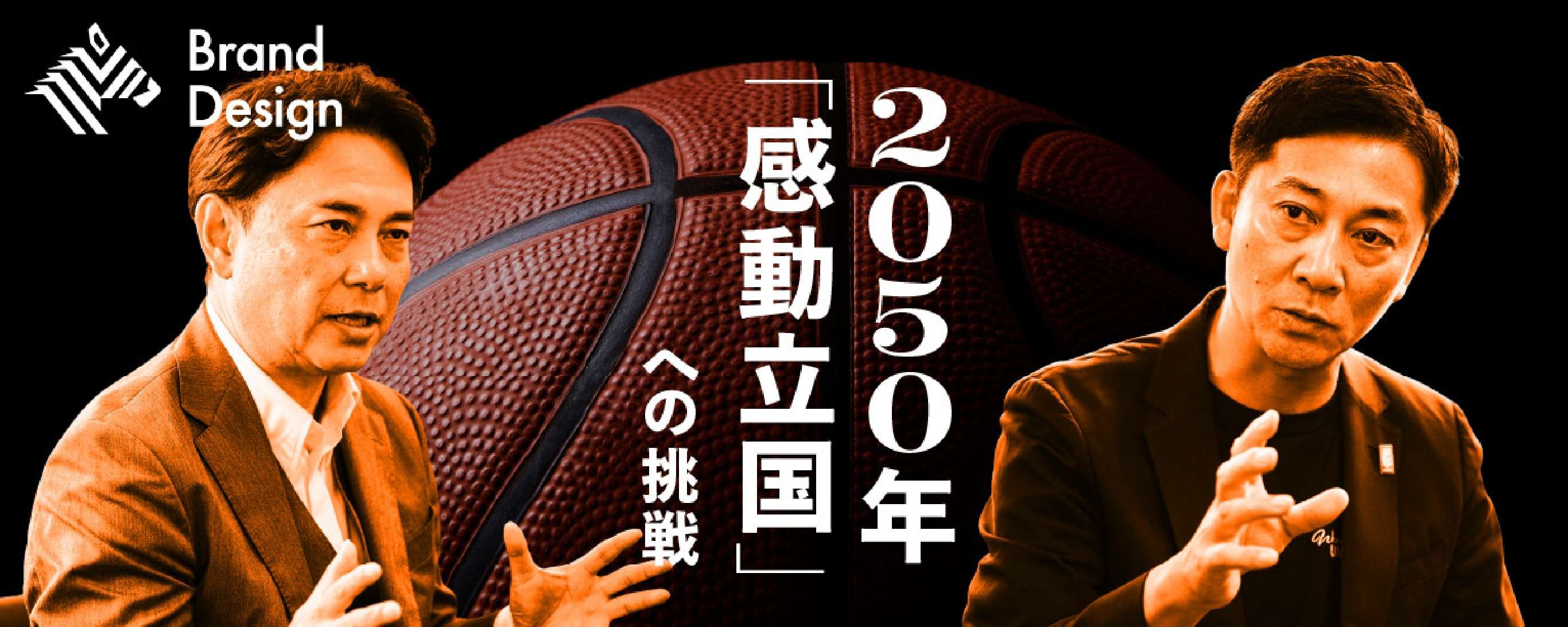 Brand Design 2050年「感動立国」への挑戦