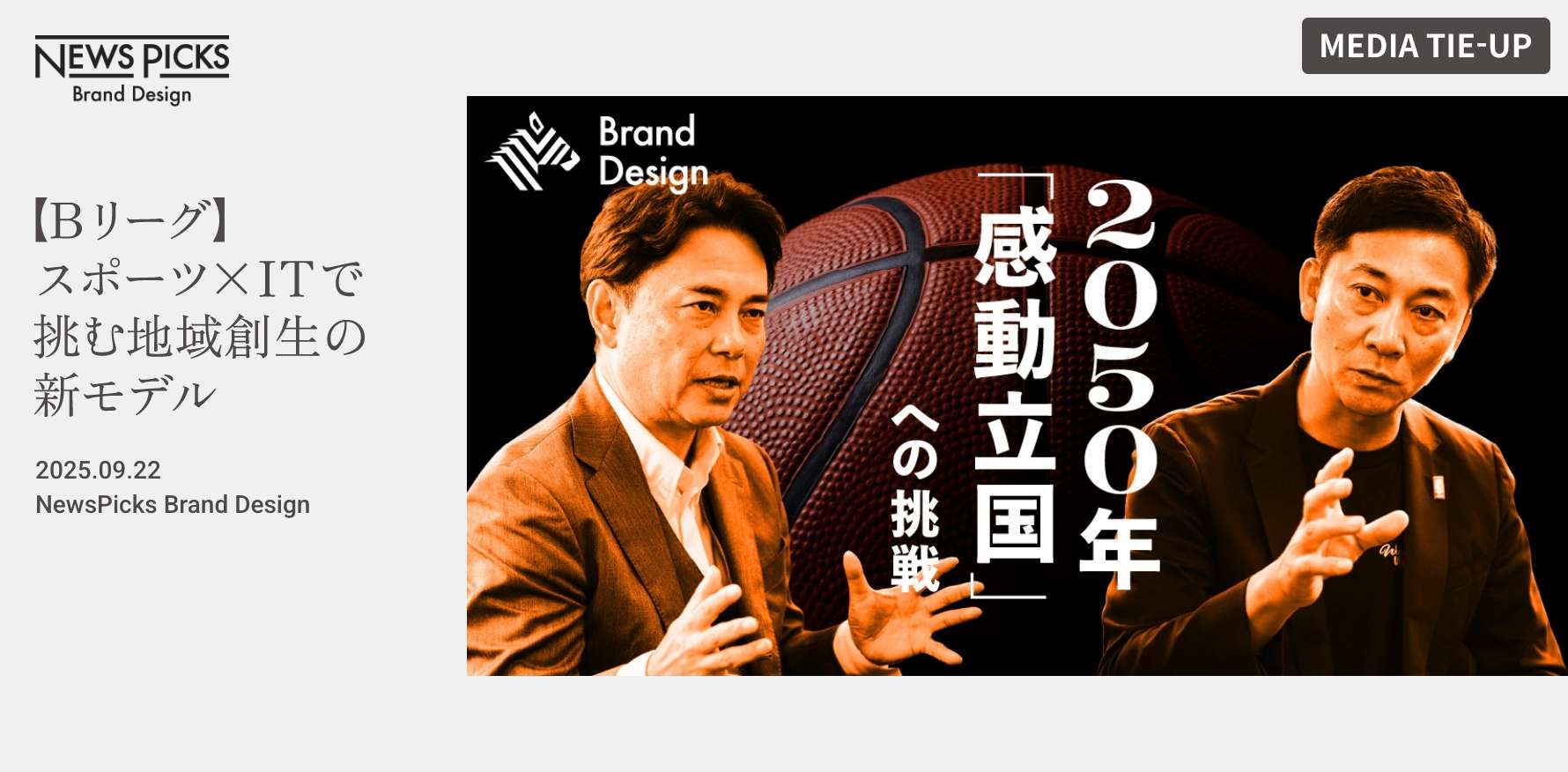 MEDIA TIE-UP #04 【Bリーグ】スポーツ × ITで挑む地域創生の新モデル