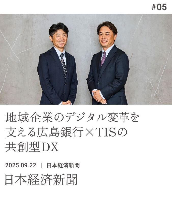 MEDIA TIE-UP #05 地域企業のデジタル変革を支える広島銀行×TISの共創型DX