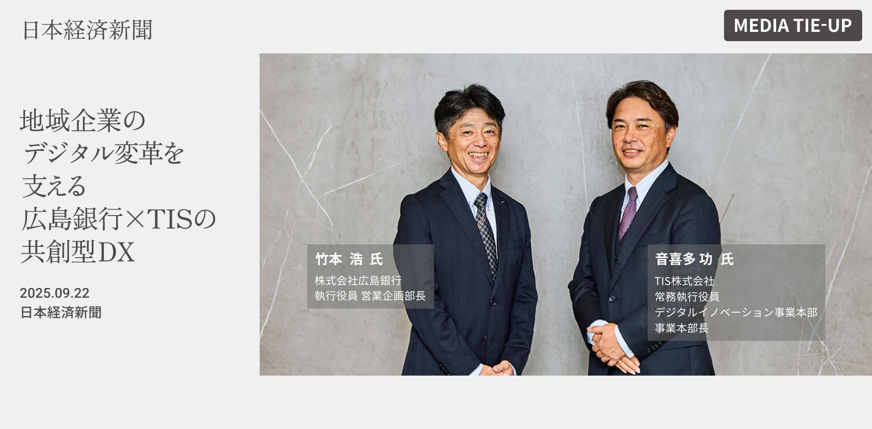 MEDIA TIE-UP #05 地域企業のデジタル変革を支える広島銀行×TISの共創型DX