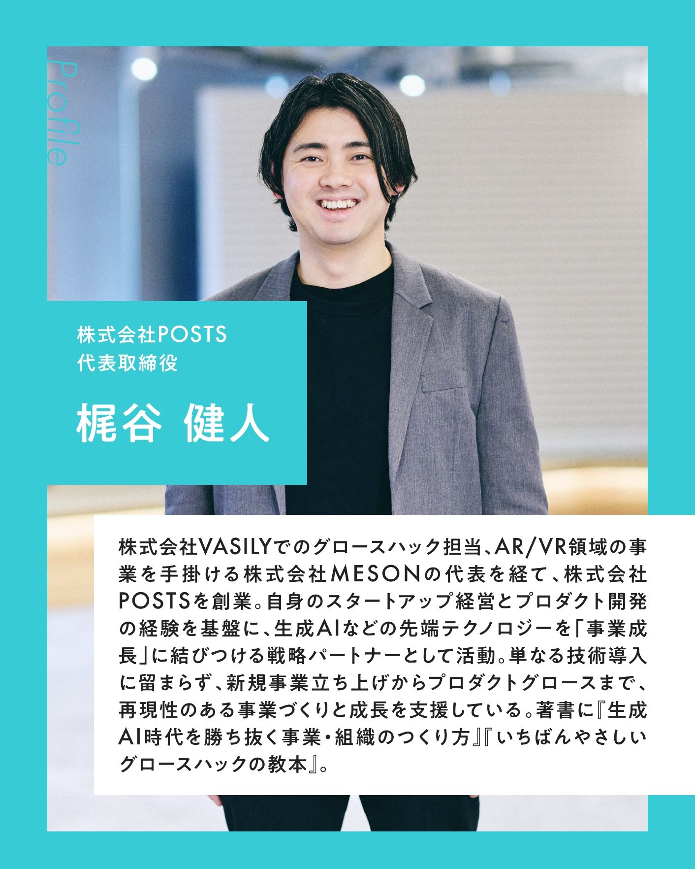 株式会社POSTS 代表取締役 梶谷 健人