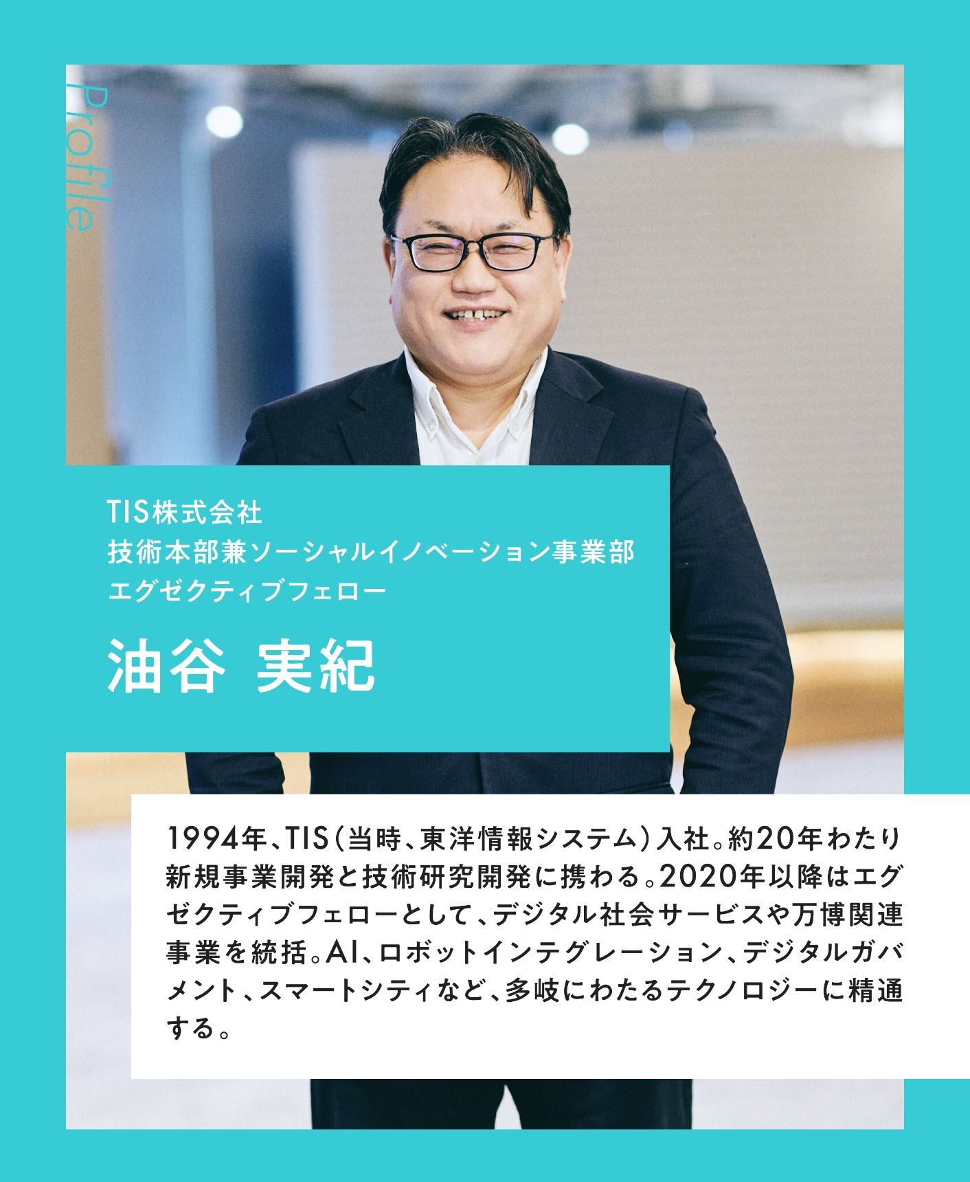 TIS株式会社 技術本部兼ソーシャルイノベーション事業部 エグゼクティブフェロー 油谷 実紀