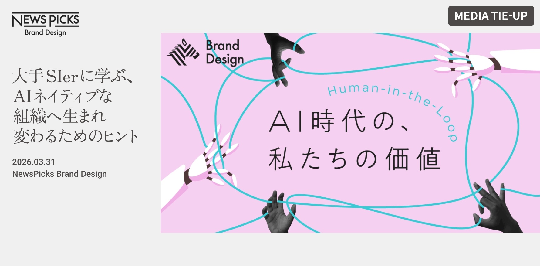 MEDIA TIE-UP #06 大手SIerに学ぶ、AIネイティブな組織へ生まれ変わるためのヒント