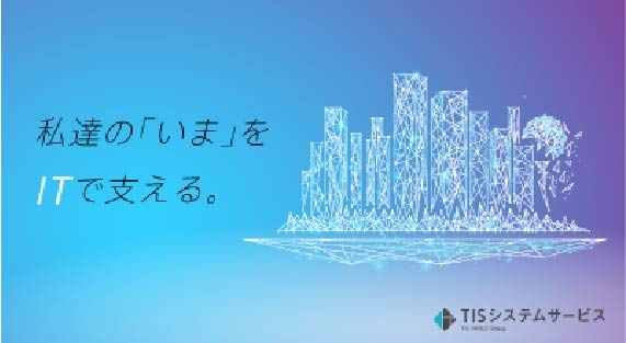 TISシステムサービス(株)