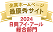弊社サイトは日興アイ･アール株式会社の「2024年度 全上場企業ホームページ充実度ランキング」にて総合ランキング最優秀企業に選ばれました。