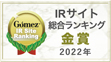 Gomez / IRサイト総合ランキング金賞（2021年）