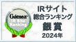 Gomez / IRサイト総合ランキング銀賞（2024年）