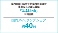 エネLink