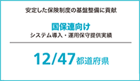 国保連向け