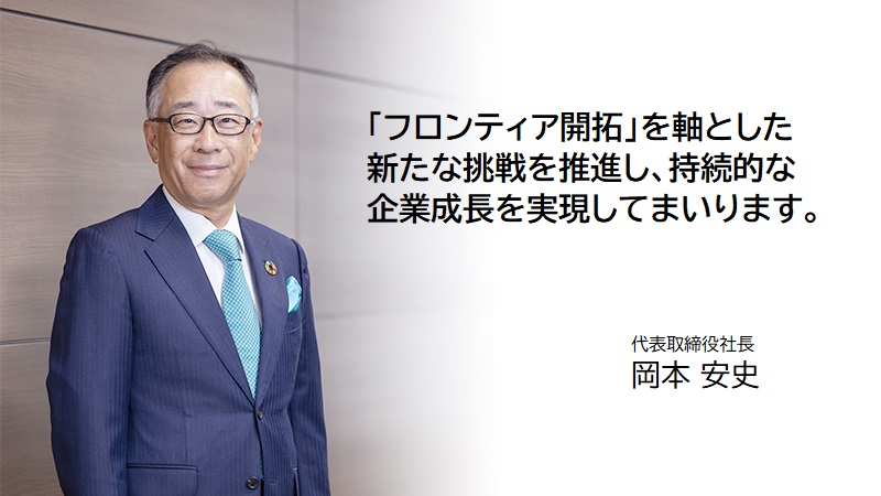 代表取締役社長　岡本 安史