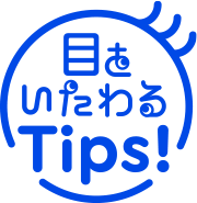 目をいたわる企業紹介 Tis株式会社