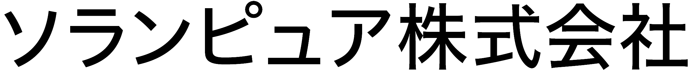 ソランピュア株式会社